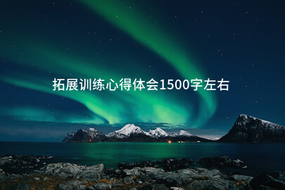 九游体育-拓展训练心得体会